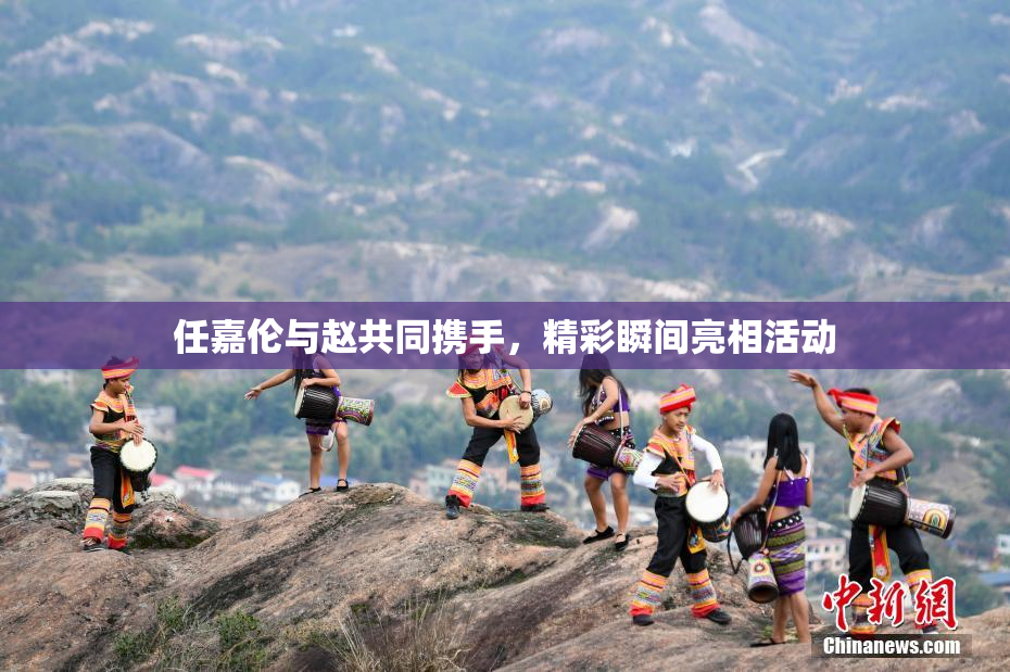 任嘉伦与赵共同携手，精彩瞬间亮相活动