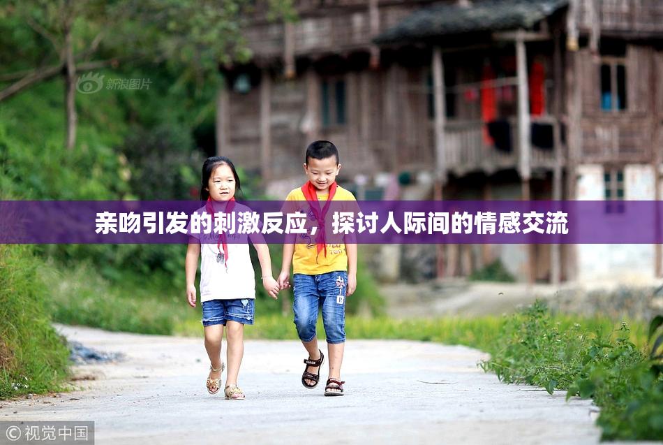 亲吻引发的刺激反应，探讨人际间的情感交流
