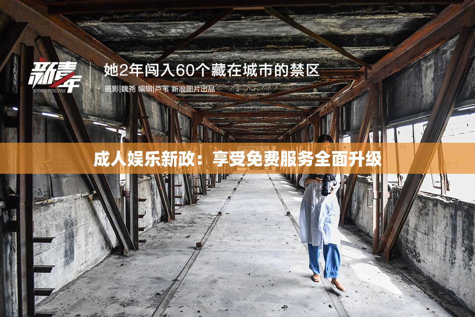 成人娱乐新政：享受免费服务全面升级
