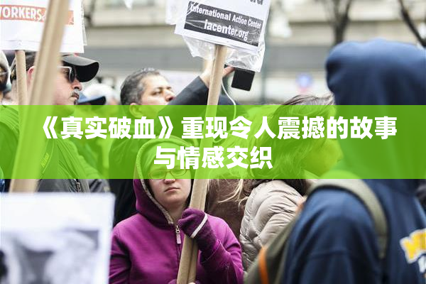 《真实破血》重现令人震撼的故事与情感交织