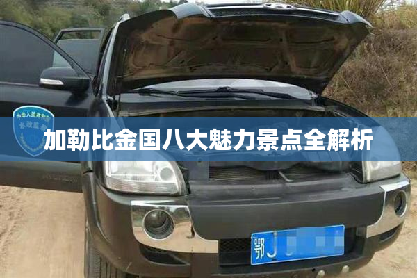 加勒比金国八大魅力景点全解析