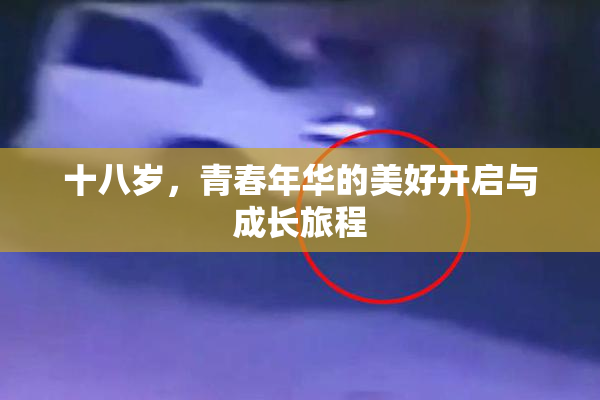 十八岁，青春年华的美好开启与成长旅程