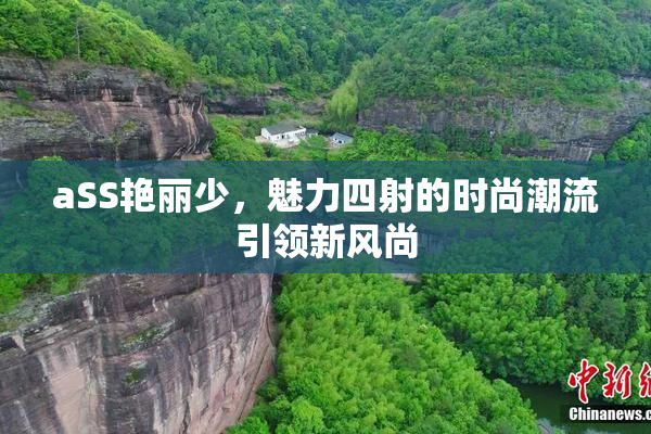 aSS艳丽少，魅力四射的时尚潮流引领新风尚