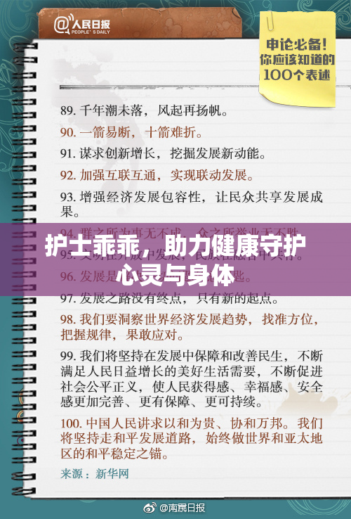 护士乖乖，助力健康守护心灵与身体
