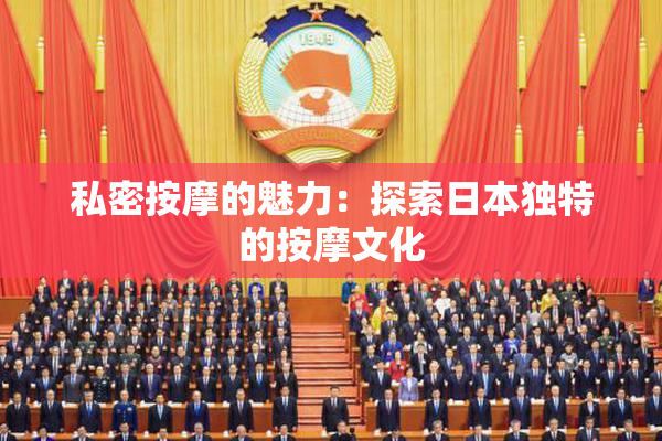 私密按摩的魅力：探索日本独特的按摩文化