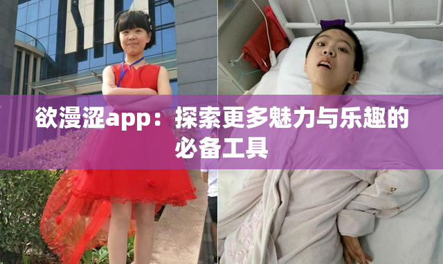 欲漫涩app：探索更多魅力与乐趣的必备工具