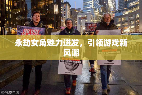 永劫女角魅力迸发，引领游戏新风潮