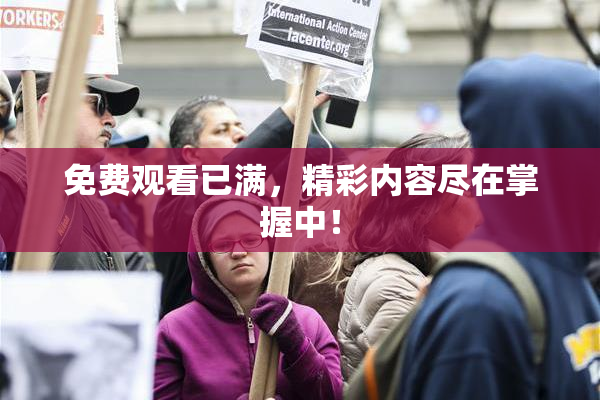 免费观看已满，精彩内容尽在掌握中！