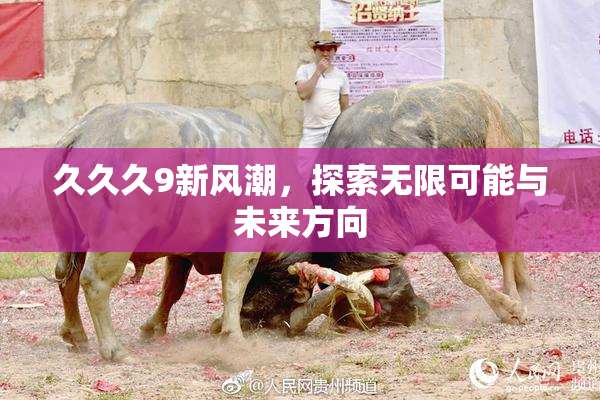 久久久9新风潮，探索无限可能与未来方向