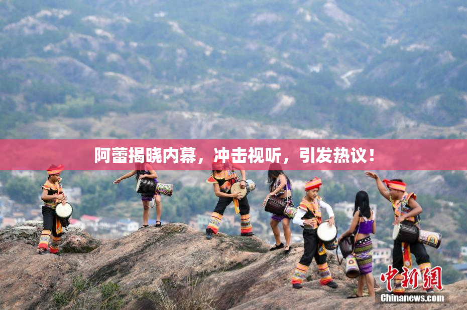 阿蕾揭晓内幕，冲击视听，引发热议！
