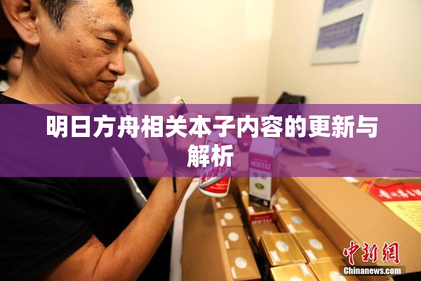 明日方舟相关本子内容的更新与解析