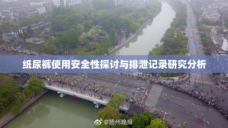 纸尿裤使用安全性探讨与排泄记录研究分析