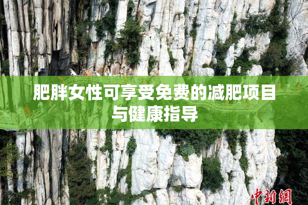 肥胖女性可享受免费的减肥项目与健康指导