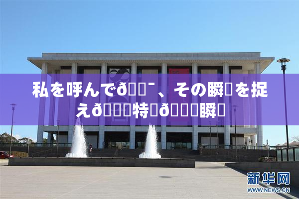 私を呼んで🔯、その瞬間を捉え🌃特別🍑瞬間