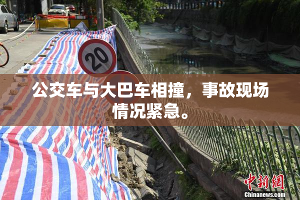 公交车与大巴车相撞，事故现场情况紧急。