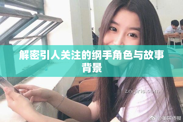 解密引人关注的纲手角色与故事背景