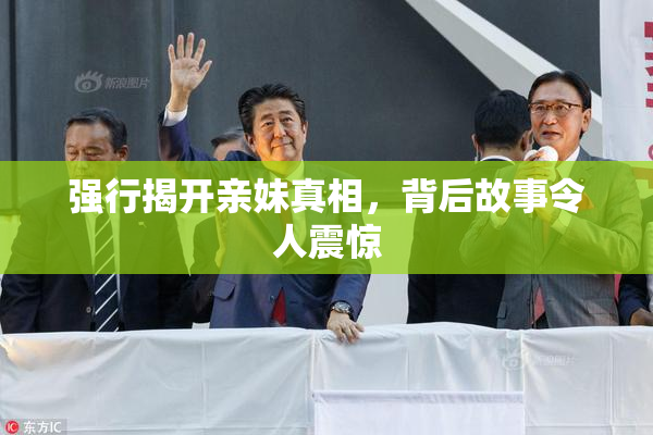 强行揭开亲妹真相，背后故事令人震惊