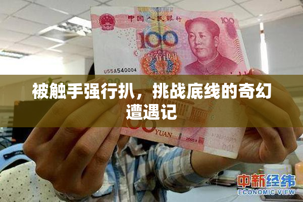被触手强行扒，挑战底线的奇幻遭遇记