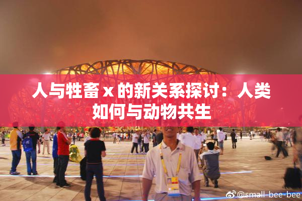 人与牲畜ⅹ的新关系探讨：人类如何与动物共生