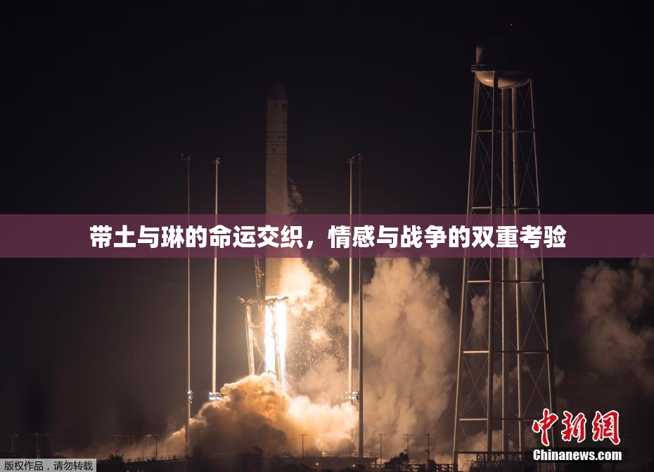 带土与琳的命运交织，情感与战争的双重考验