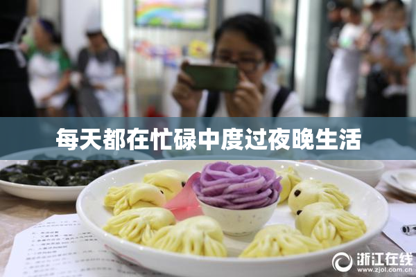 每天都在忙碌中度过夜晚生活