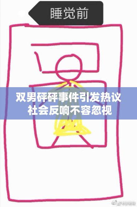 双男砰砰事件引发热议 社会反响不容忽视