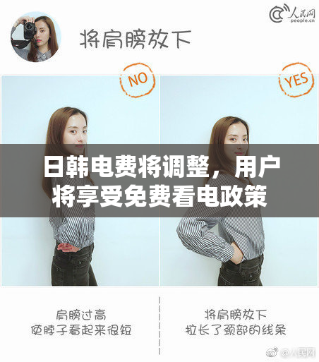 日韩电费将调整，用户将享受免费看电政策