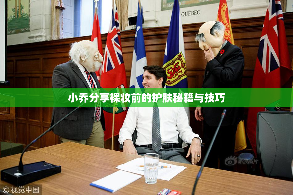 小乔分享裸妆前的护肤秘籍与技巧
