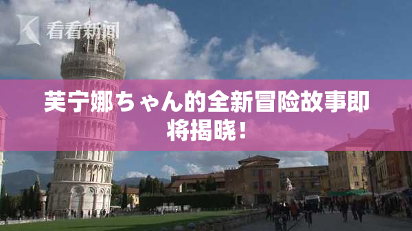 芙宁娜ちゃん的全新冒险故事即将揭晓！
