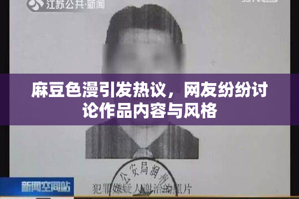 麻豆色漫引发热议，网友纷纷讨论作品内容与风格