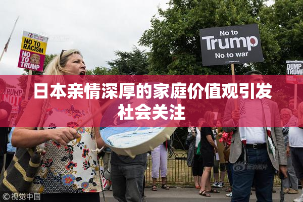 日本亲情深厚的家庭价值观引发社会关注