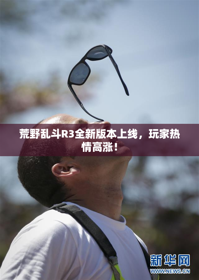 荒野乱斗R3全新版本上线，玩家热情高涨！