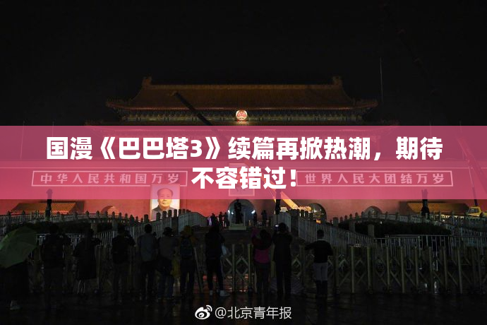 国漫《巴巴塔3》续篇再掀热潮，期待不容错过！