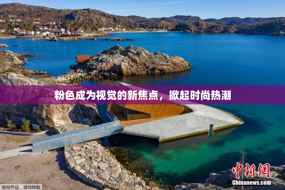 粉色成为视觉的新焦点，掀起时尚热潮