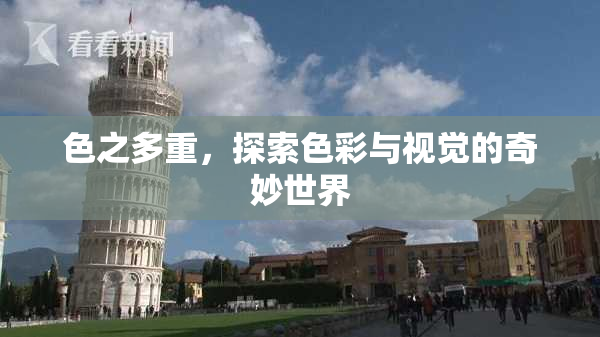 色之多重，探索色彩与视觉的奇妙世界