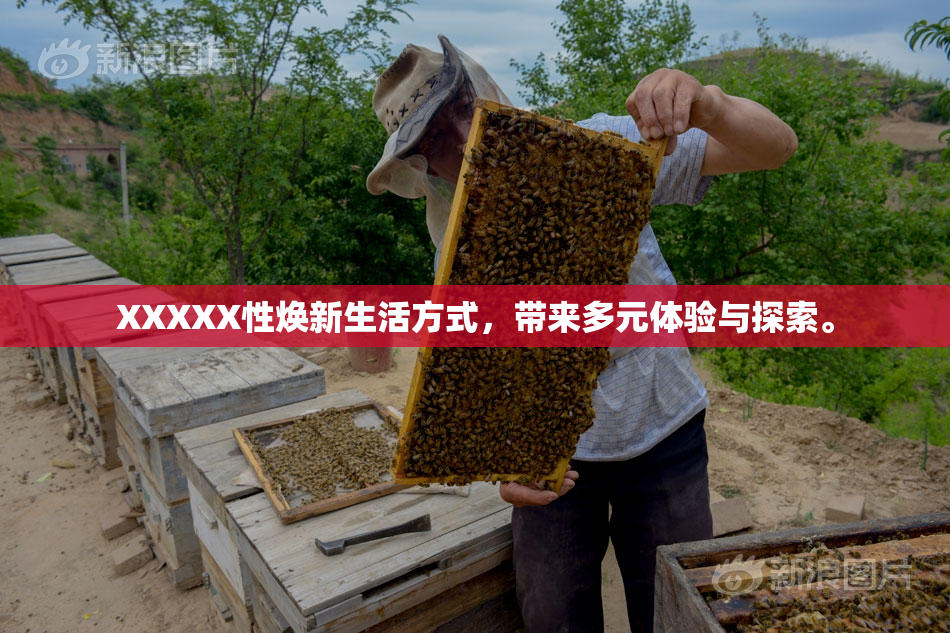XXXXX性焕新生活方式，带来多元体验与探索。