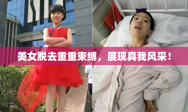 美女脱去重重束缚，展现真我风采！