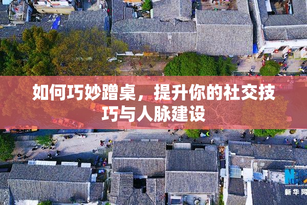 如何巧妙蹭桌，提升你的社交技巧与人脉建设
