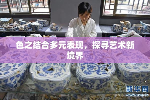 色之结合多元表现，探寻艺术新境界