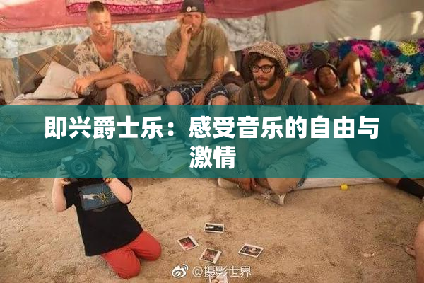 即兴爵士乐：感受音乐的自由与激情