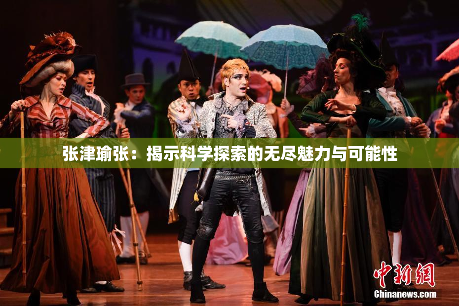 张津瑜张：揭示科学探索的无尽魅力与可能性
