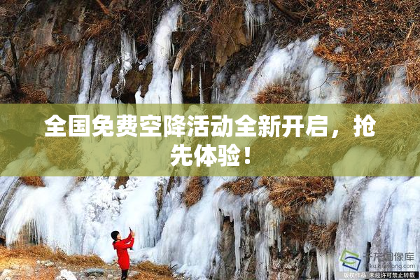 全国免费空降活动全新开启，抢先体验！