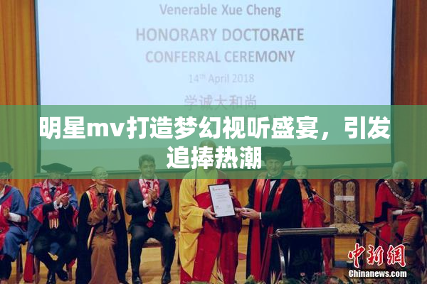 明星mv打造梦幻视听盛宴，引发追捧热潮