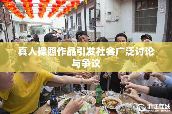 真人裸照作品引发社会广泛讨论与争议