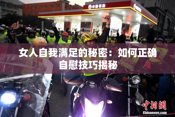 女人自我满足的秘密：如何正确自慰技巧揭秘