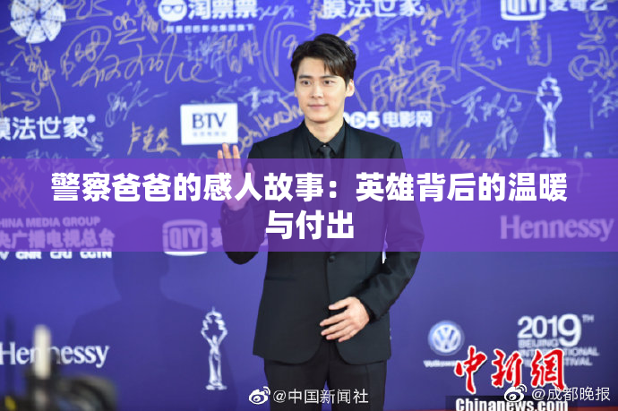 警察爸爸的感人故事：英雄背后的温暖与付出