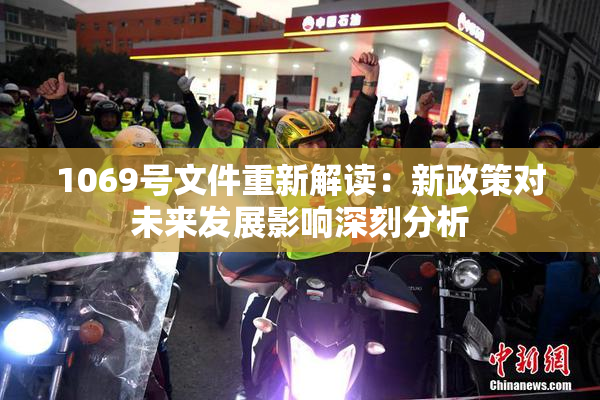 1069号文件重新解读：新政策对未来发展影响深刻分析