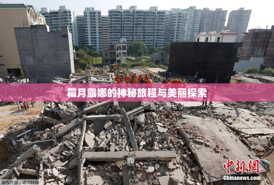 霜月露娜的神秘旅程与美丽探索