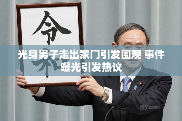 光身男子走出家门引发围观 事件曝光引发热议
