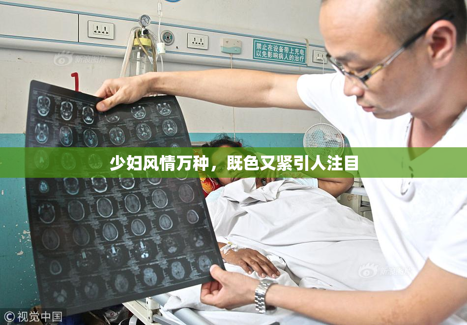 少妇风情万种，既色又紧引人注目